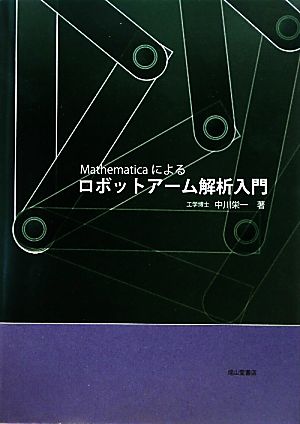 Mathematicaによるロボットアーム解析入門