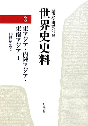 世界史史料(3) 東アジア・内陸アジア・東南アジア1 10世紀まで