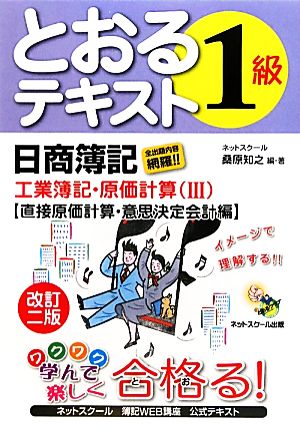 日商簿記1級とおるテキスト 工業簿記・原価計算(3) 直接原価計算・意思決定会計編