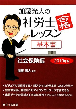 加藤光大の社労士合格レッスン基本書 社会保険編(2010年版)