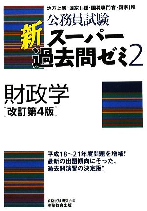 公務員試験 新スーパー過去問ゼミ 財政学 改訂第4版(2)