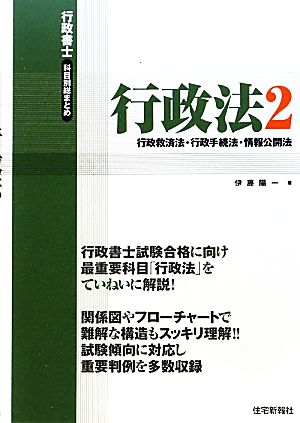 行政書士科目別総まとめ 行政法(2) 行政救済法・行政手続法・情報公開法