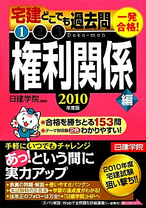 一発合格！宅建どこでも過去問 2010年度版(1) 権利関係編