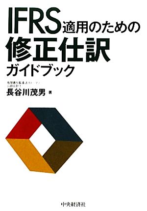 IFRS適用のための修正仕訳ガイドブック