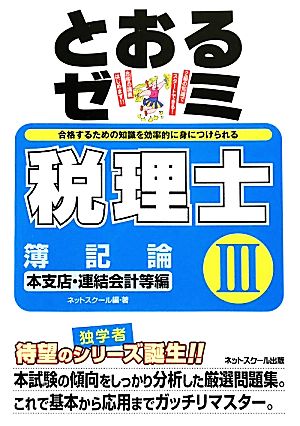 税理士とおるゼミ 簿記論 (3) 本支店・連結会計等編