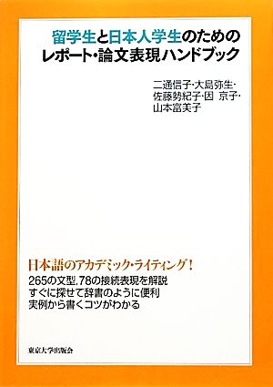 留学生と日本人学生のためのレポート・論文表現ハンドブック