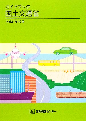 ガイドブック国土交通省(平成21年10月)