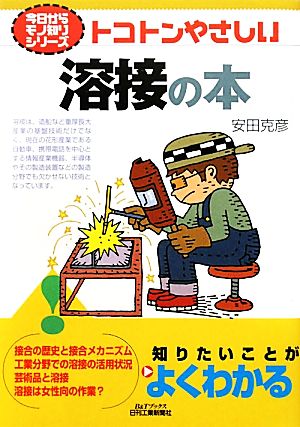 トコトンやさしい溶接の本 B&Tブックス今日からモノ知りシリーズ