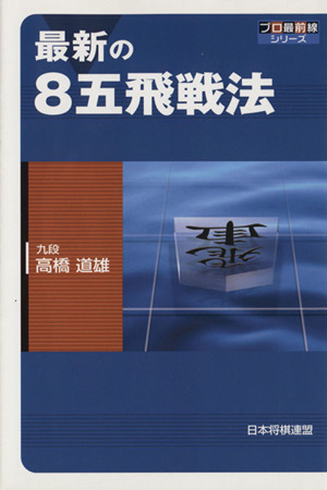 最新の8五飛戦法