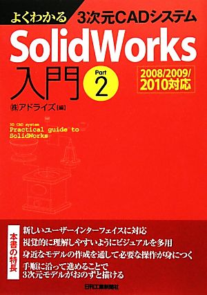 よくわかる3次元CADシステム SolidWorks入門(Part2) 2008/2009/2010対応