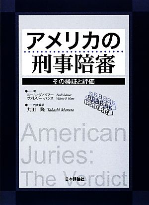 アメリカの刑事陪審 その検証と評価