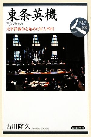 東条英機 太平洋戦争を始めた軍人宰相 日本史リブレット人100