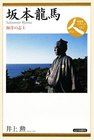 坂本龍馬 海洋の志士 日本史リブレット人067