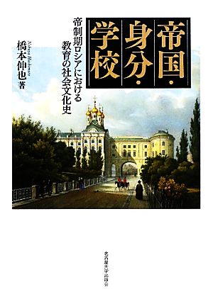 帝国・身分・学校 帝制期ロシアにおける教育の社会文化史