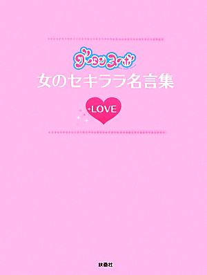 グータンヌーボ女のセキララ名言集 LOVE