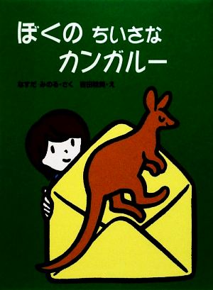 ぼくのちいさなカンガルー おはなしキラキラ