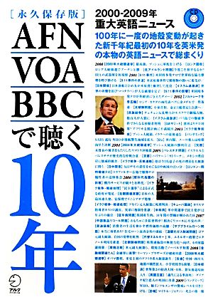 AFN・VOA・BBCで聴く10年 2000-2009年重大英語ニュース