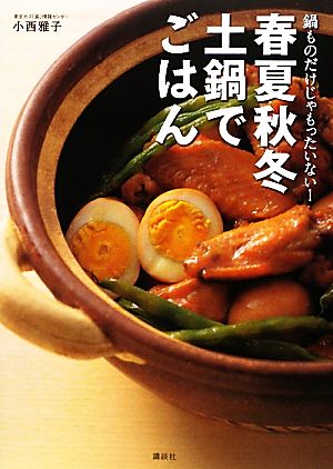 春夏秋冬 土鍋でごはん 鍋ものだけじゃもったいない！ 講談社のお料理BOOK