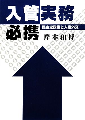 入管実務必携 民主党政権と人権外交