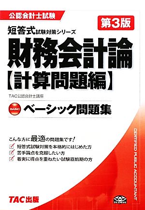 ベーシック問題集 財務会計論 計算問題編 公認会計士試験短答式試験対策シリーズ