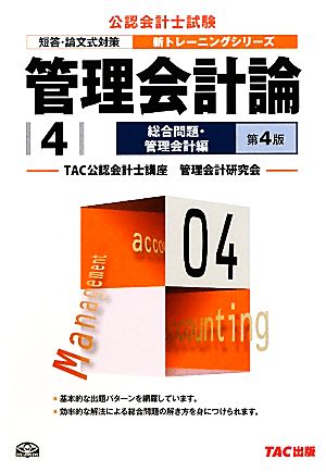 管理会計論(4) 総合問題 管理会計編 公認会計士 新トレーニングシリーズ