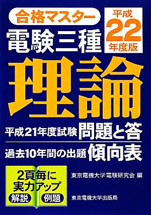 合格マスター 電験三種 理論(平成22年度版)