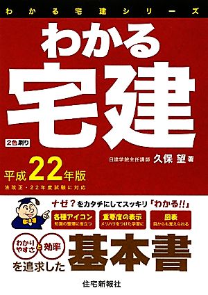 わかる宅建(平成22年版)