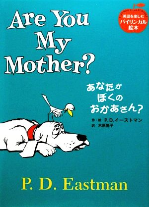 あなたがぼくのおかあさん？ Are You My Mother？ 英語を楽しむバイリンガル絵本