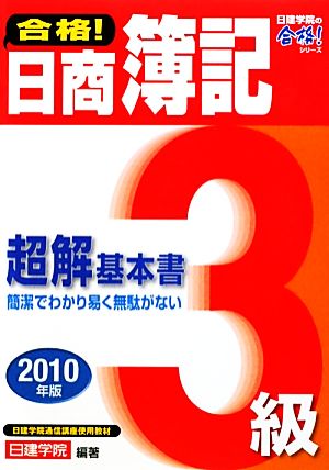 合格！日商簿記3級超解基本書(2010年版) 日建学院の合格！シリーズ