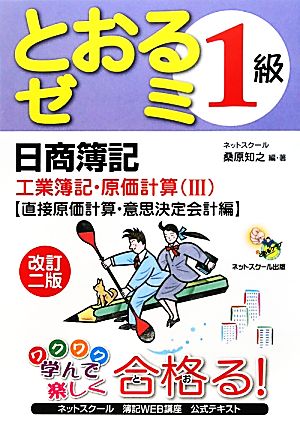 日商簿記1級 とおるゼミ 工業簿記・原価計算(3) 直接原価計算・意思決定会計編