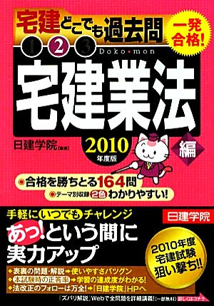 一発合格！宅建どこでも過去問 2010年度版(2) 宅建業法編