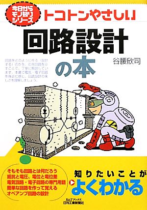 トコトンやさしい回路設計の本 B&Tブックス今日からモノ知りシリーズ