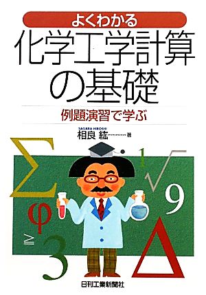 よくわかる化学工学計算の基礎 例題演習で学ぶ