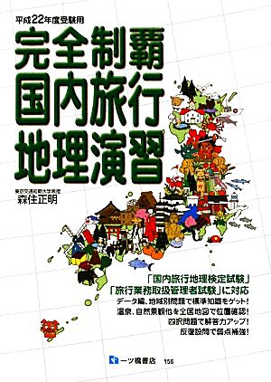 完全制覇国内旅行地理演習(平成22年度受験用)