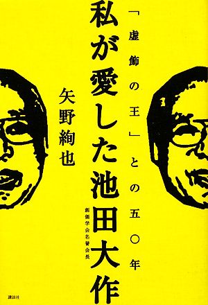 私が愛した池田大作 「虚飾の王」との五〇年