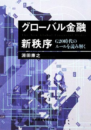 グローバル金融新秩序 G20時代のルールを読み解く