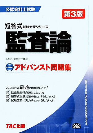 公認会計士試験 アドバンスト問題集 監査論 短答式試験対策シリーズ