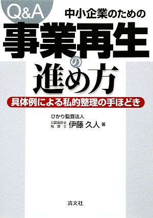 Q&A 中小企業のための事業再生の進め方 具体例による私的整理の手ほどき