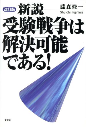 新説 受験戦争は解決可能である！ 改訂版