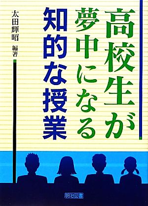 高校生が夢中になる知的な授業