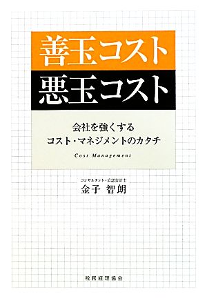 善玉コスト悪玉コスト 会社を強くするコスト・マネジメントのカタチ