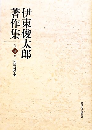 伊東俊太郎著作集(第4巻)比較科学史