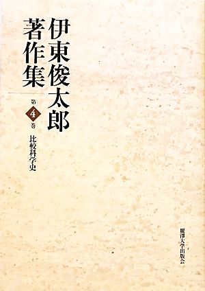 伊東俊太郎著作集(第4巻) 比較科学史