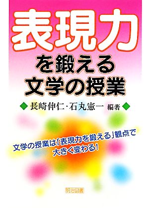 表現力を鍛える文学の授業 文学の授業は「表現力を鍛える」観点で大きく変わる！