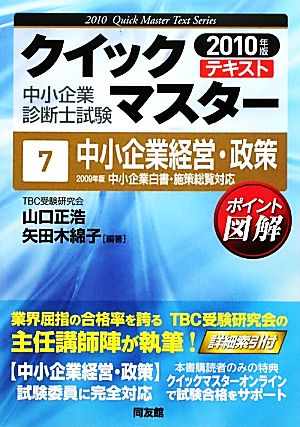 中小企業診断士試験クイックマスターテキスト(7) 中小企業経営・政策