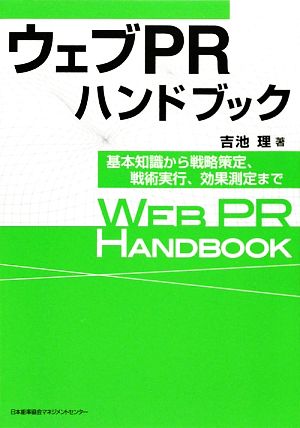 ウェブPRハンドブック基本知識から戦略策定、戦術実行、効果測定まで