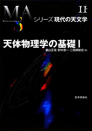 天体物理学の基礎(1)シリーズ現代の天文学第11巻