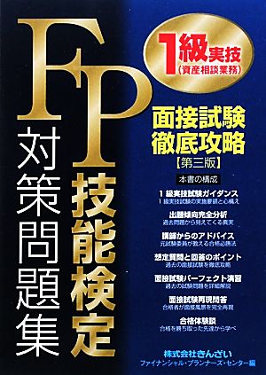 FP技能検定1級実技対策問題集 面接試験徹底攻略