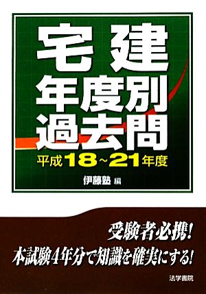 宅建年度別過去問 平成18～21年度