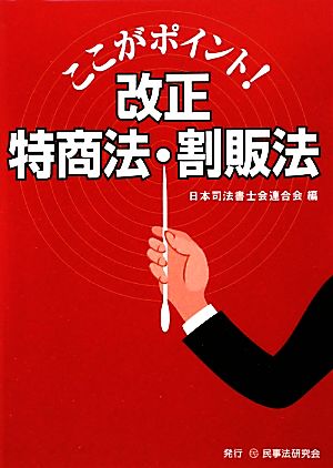 ここがポイント！改正特商法・割販法